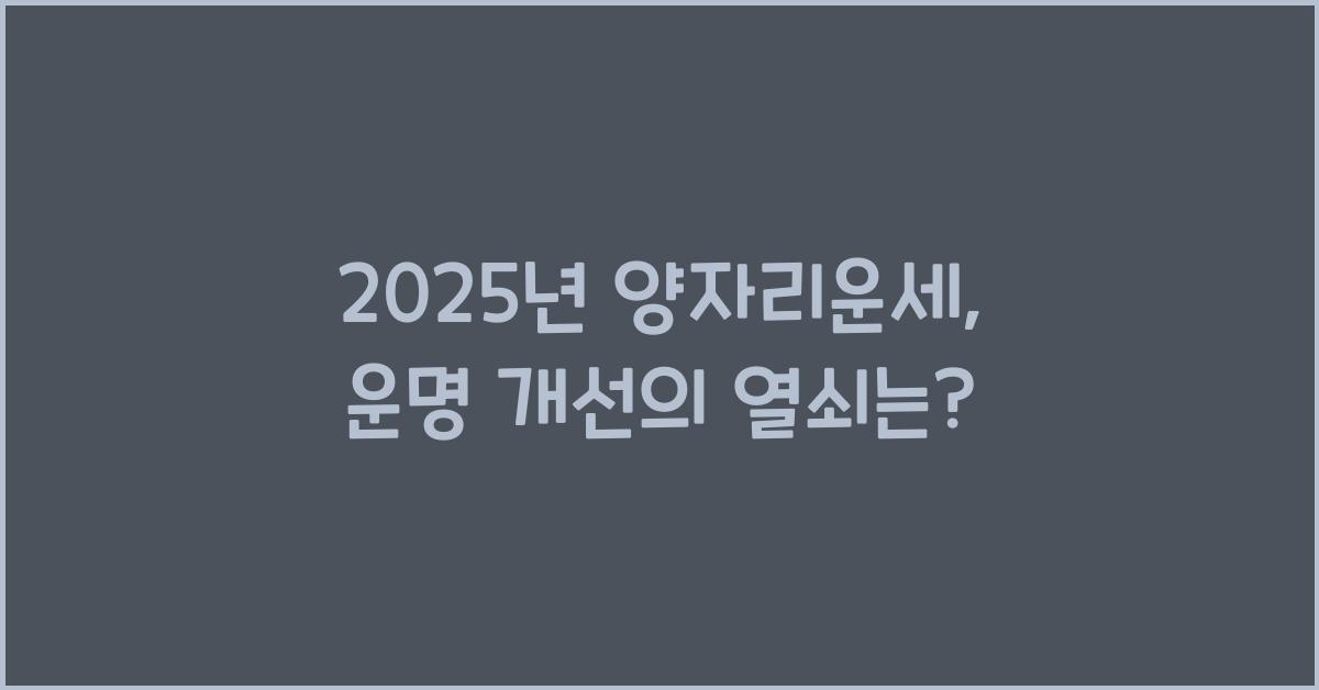 2025년 양자리운세