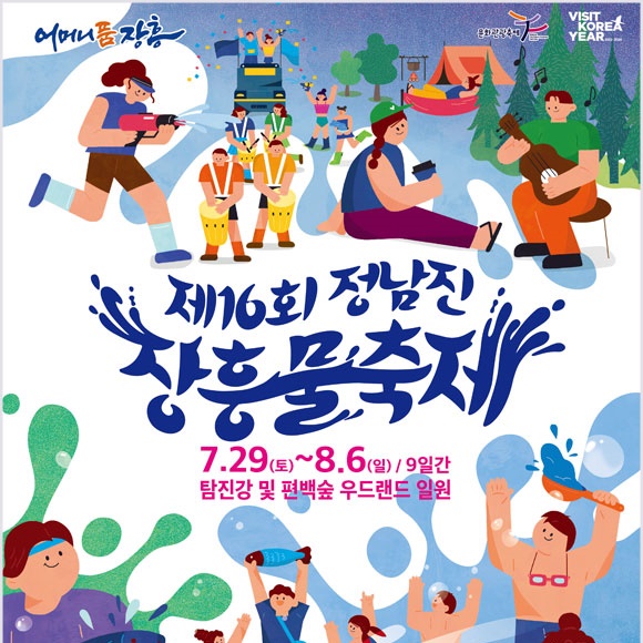 정남진-장흥물축제-행사-포스터