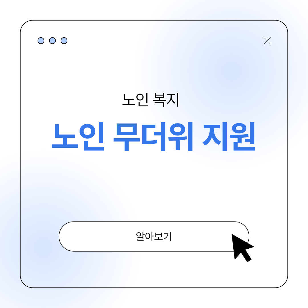 노인 더위 폭염 취약계층 복지