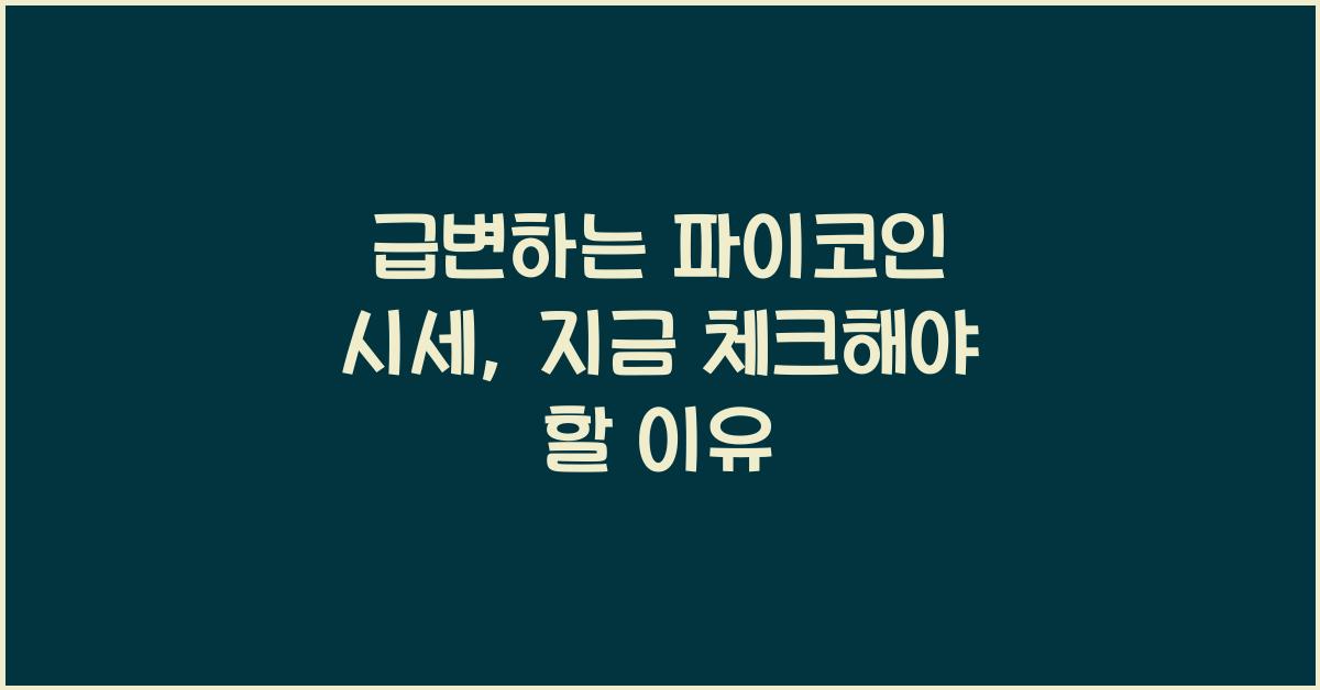 파이코인 시세