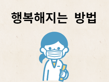 행복해지는 방법