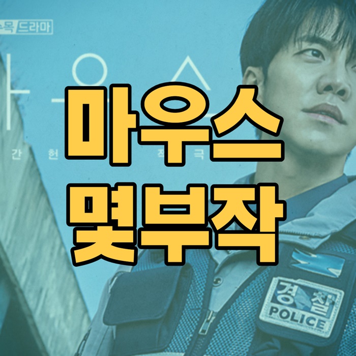 드라마 마우스 몇부작