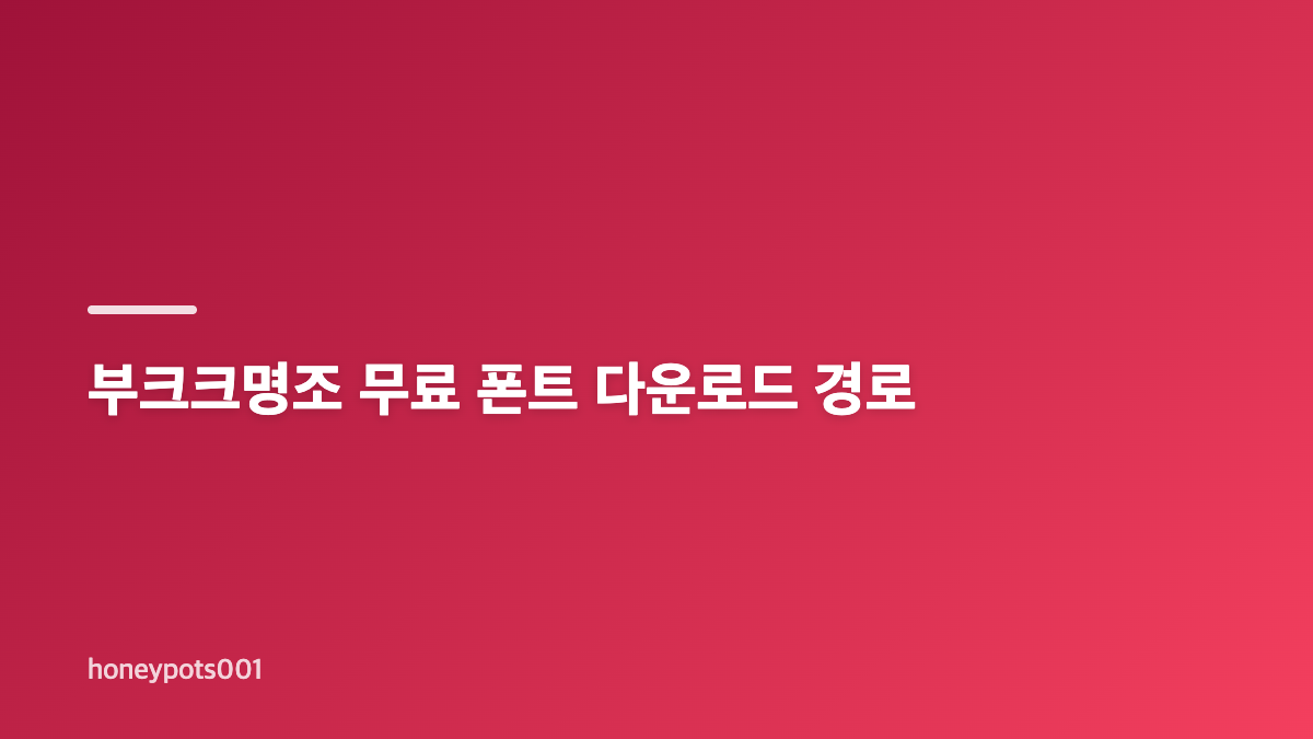 부크크명조 다운방법과 무료 폰트 특징