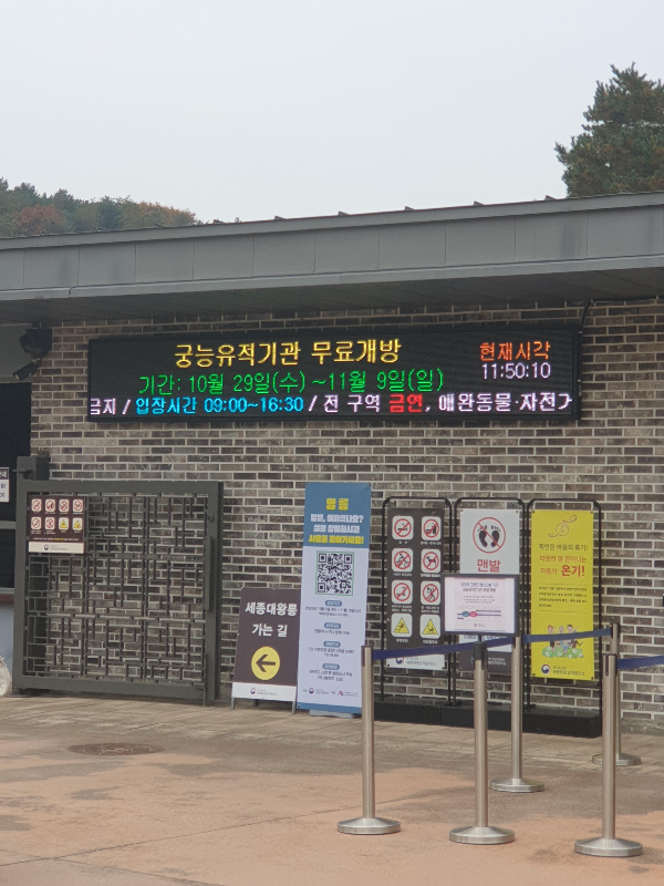 영릉 잎구 궁능유적기간 무료개방이라는 안내 문구가 보인다.