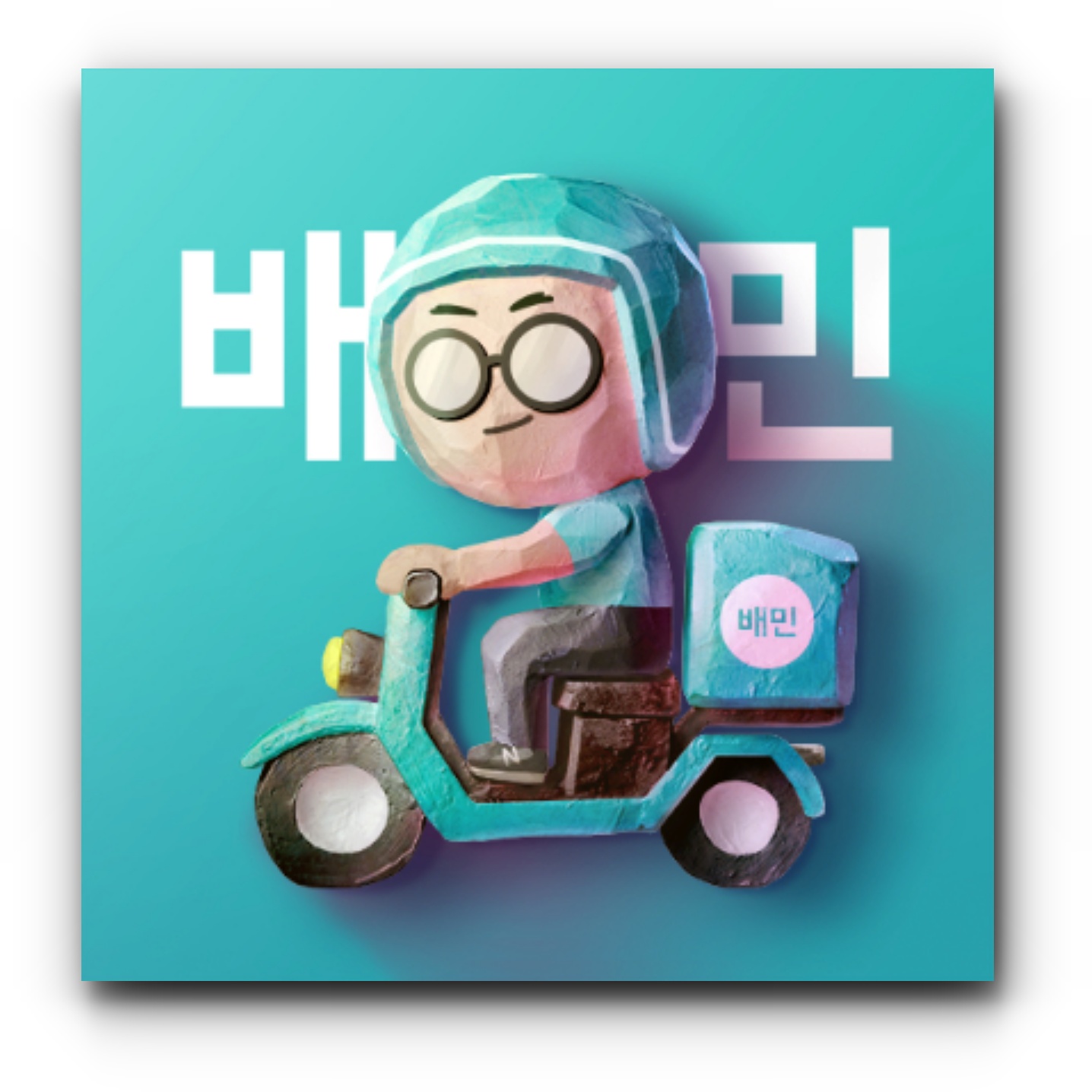배달의민족