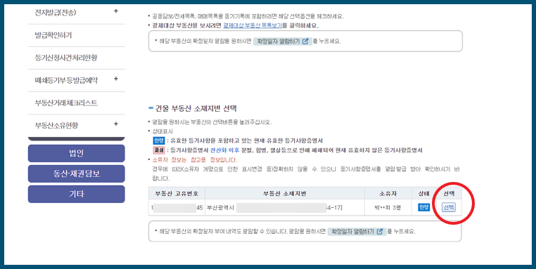 등기부등본 발급 선택