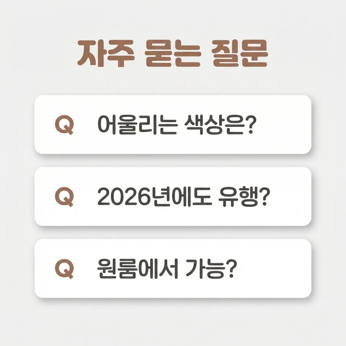 모카 무스 인테리어 자주 묻는 질문 요약 카드