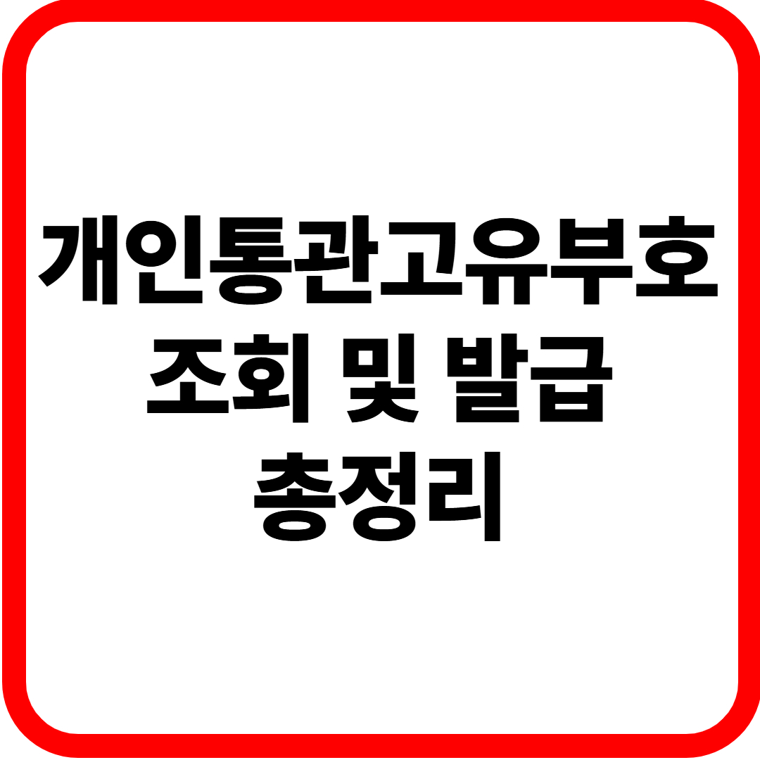 개인통관고유부호 조회 및 발급 방법 총정리
