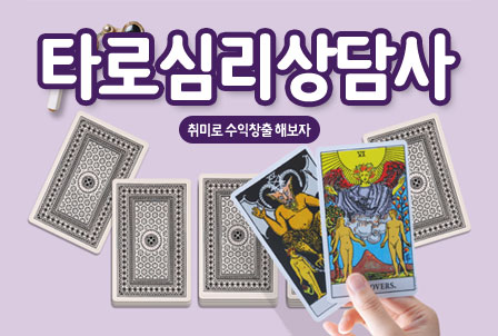 타로카드-심리상담사