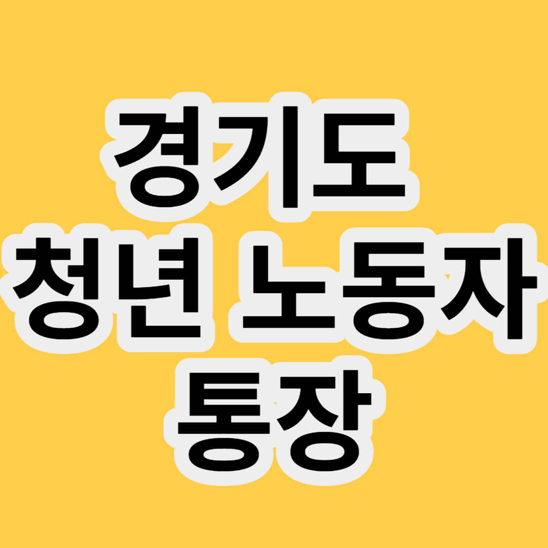 경기도 청년 노동자 통장