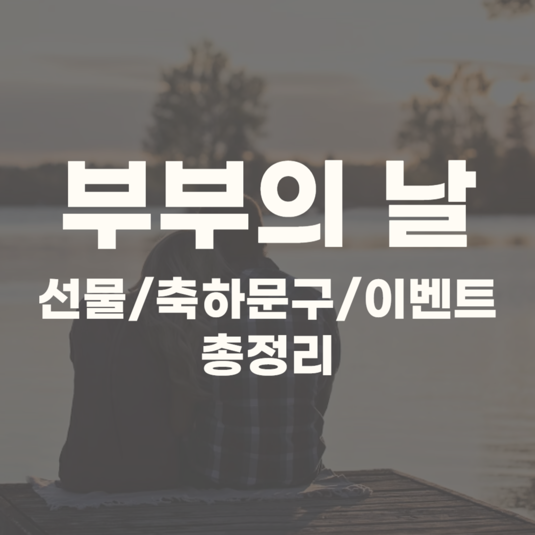 부부의 날 축하문구 선물 이벤트