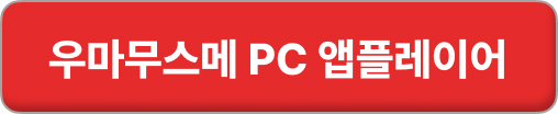 우마무스메 pc