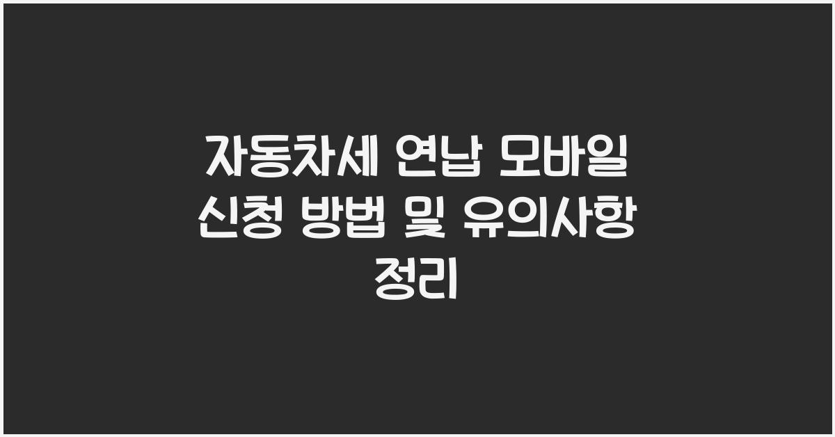 자동차세 연납 모바일 신청