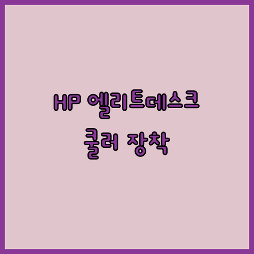 HP EliteDesk 마더보드와 쿨