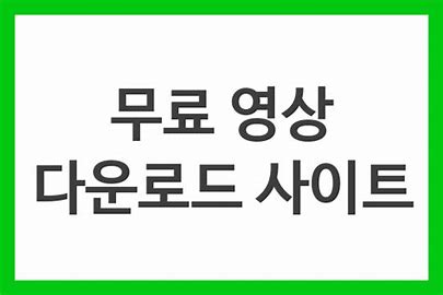 무료 영상 사이트 관련 이미지