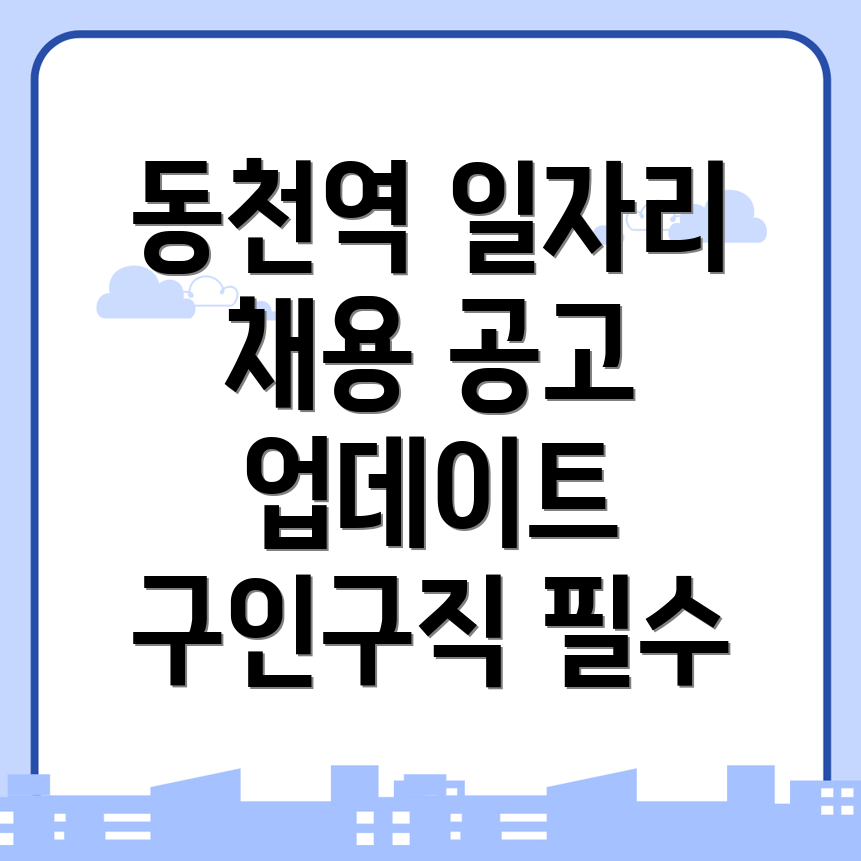 동천역 일자리