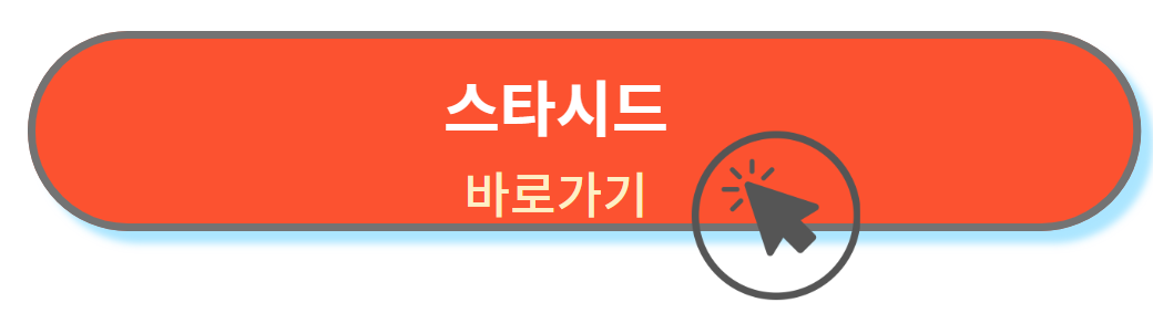 스타시드 바로가기