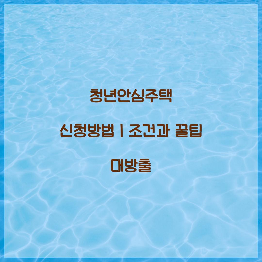청년안심주택 신청방법