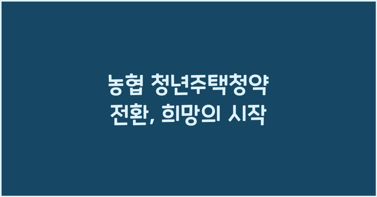 농협 청년주택청약 전환