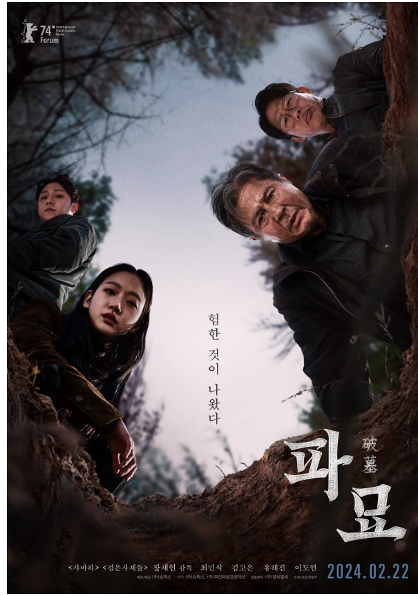 영화 파묘 관련 사진 포스터