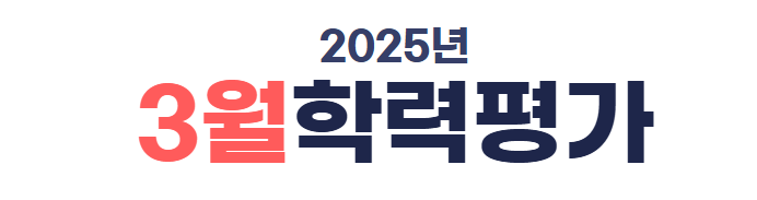 2025년 고2 3월 모의고사 등급컷 분석