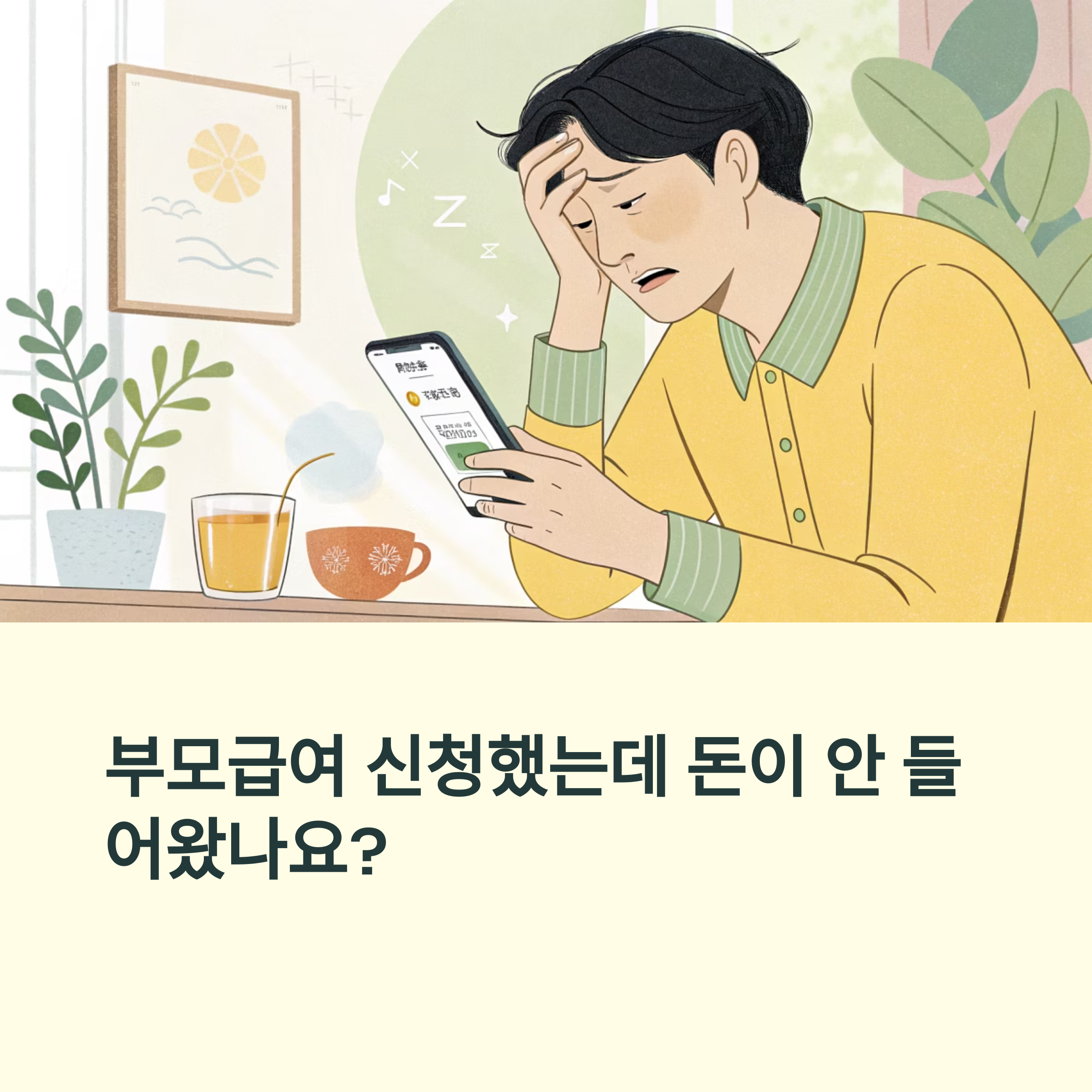 부모급여 후기 및 지급 오류 사례