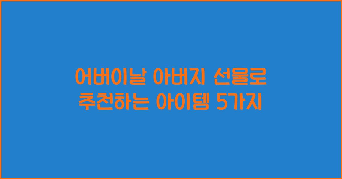 어버이날 아버지 선물