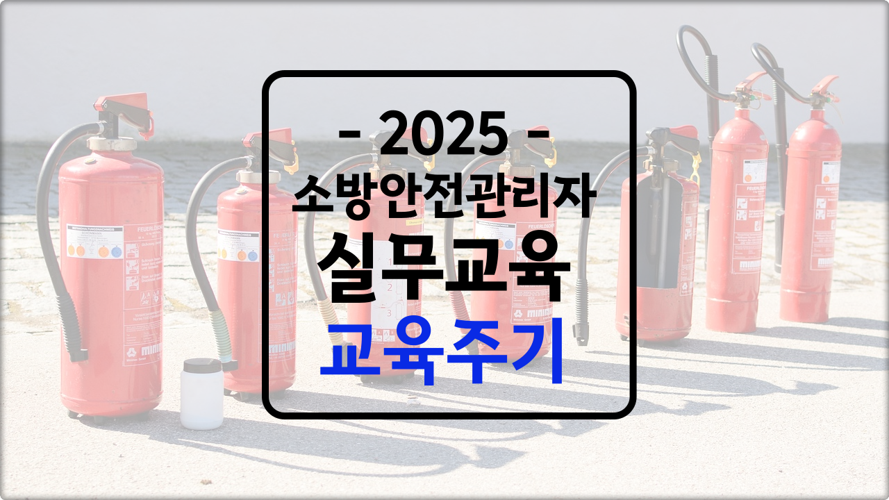 소방안전관리자 실무교육 주기