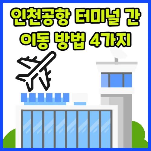 인천공항 터미널 간 이동 방법 4가지 (무료 셔틀버스 공항 철도 택시 자가용)