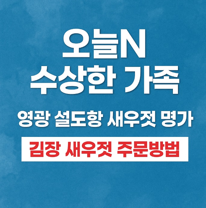오늘N 수상한 가족 영광 설도항 새우젓 판매 신성호 주문방법