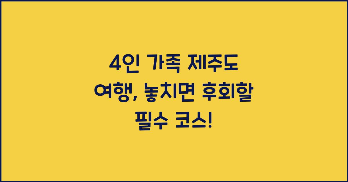 4인 가족 제주도 여행