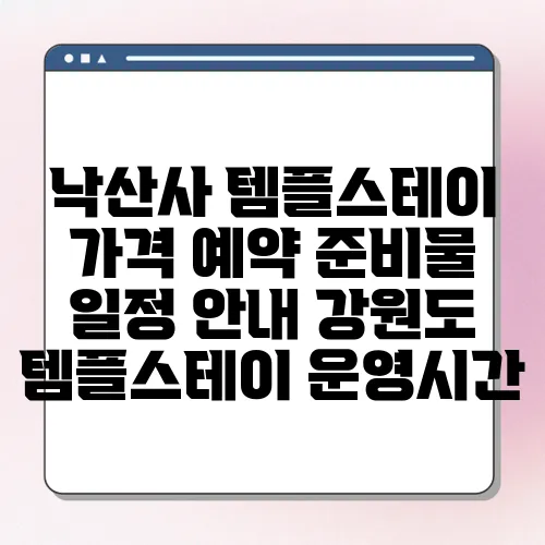 낙산사 템플스테이 가격 예약 준비물 일정 안내 강원도 템플스테이 운영시간