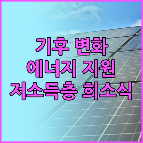 기후 변화 속 에너지 지원: 2025