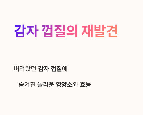 감자 껍질의 재발견