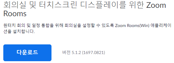 zoom클라이언트다운로드