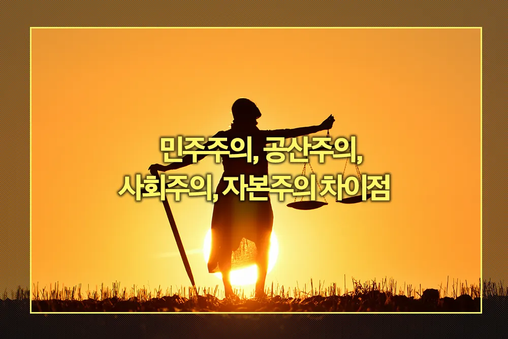 민주주의, 공산주의, 사회주의, 자본주의 차이점