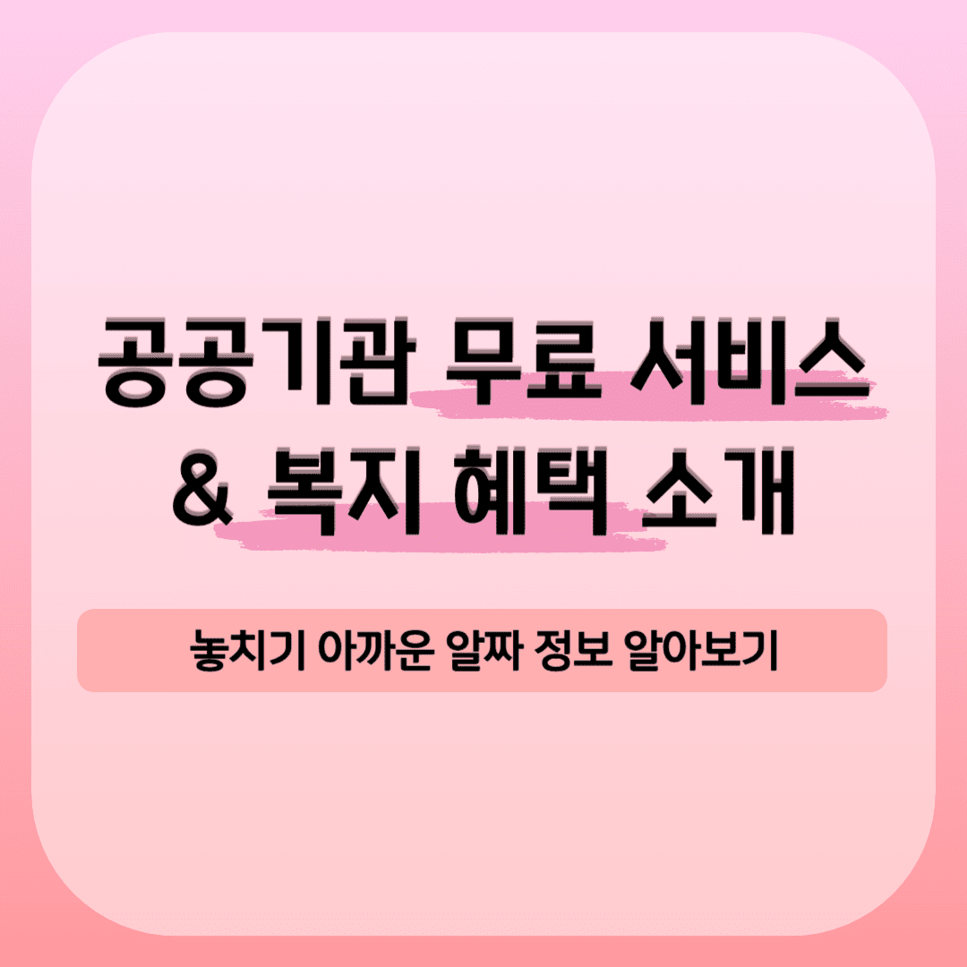 공공기관 무료 서비스 및 복지 혜택 소개