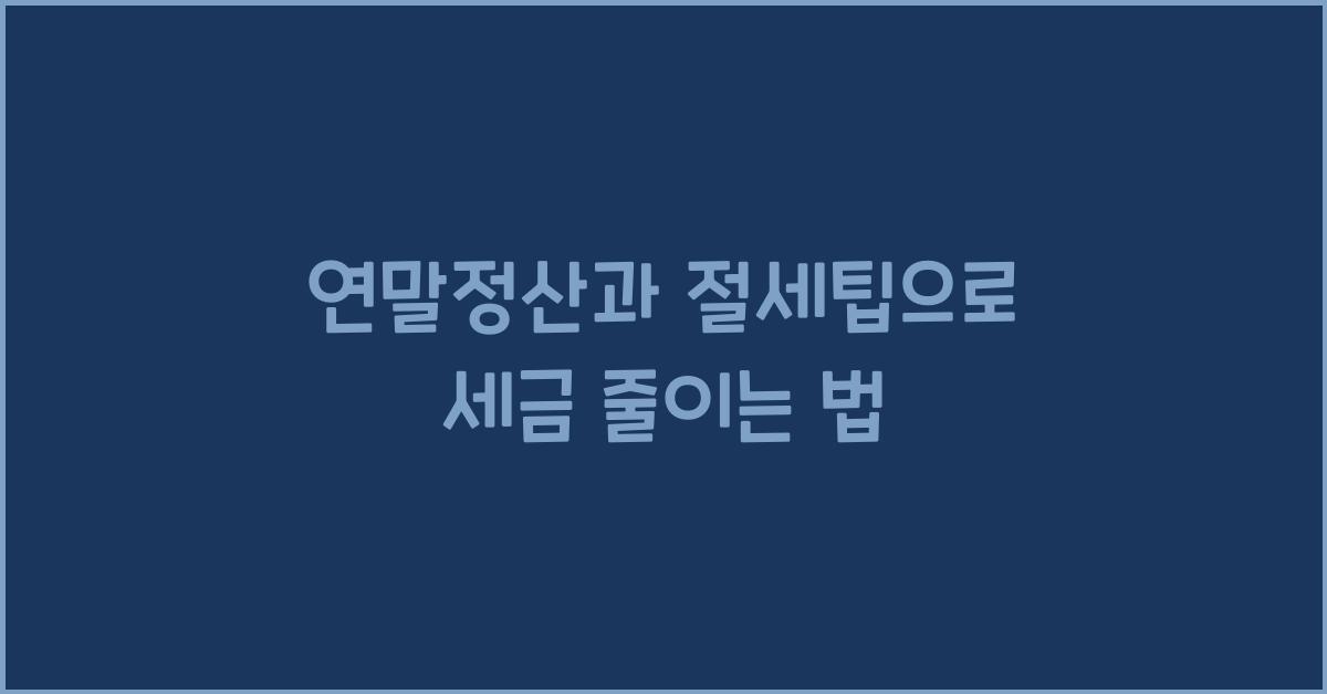 연말정산과 절세팁