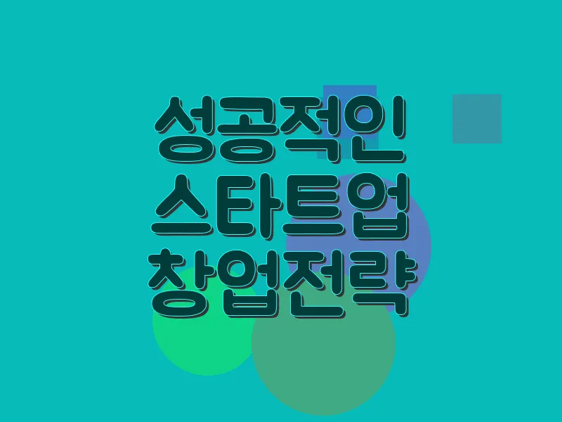 성공적인 스타트업 창업 전략