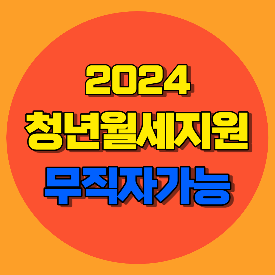 청년월세지원 무직자