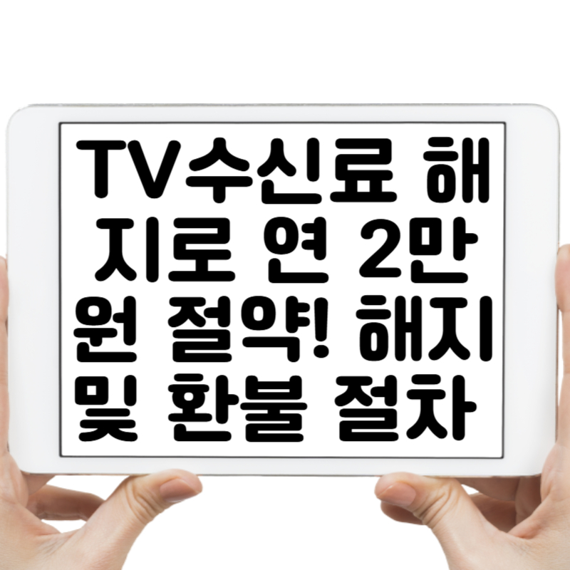 TV수신료 해지로 연 2만원 절약! 해지 및 환불 절차 총정리