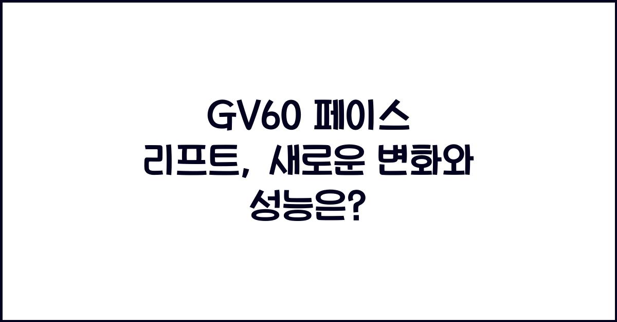 gv60 페이스 리프트
