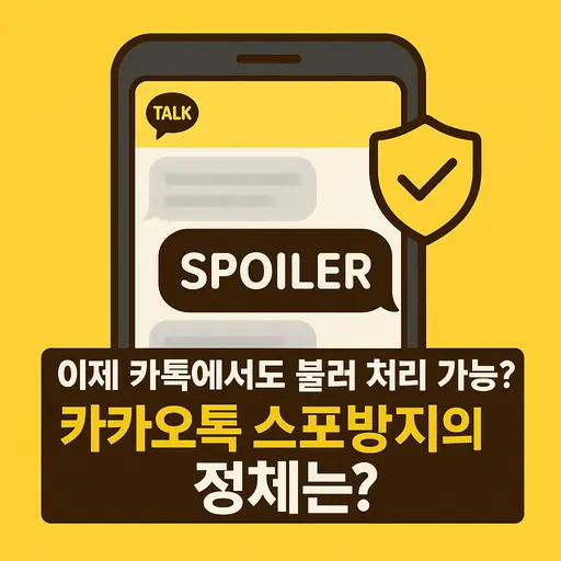 카카오톡 스포방지 기능 PC버전과 모바일 버전 실행 방법