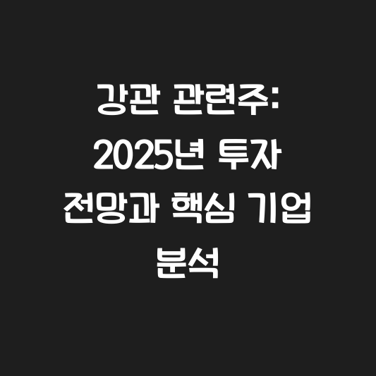 강관 관련주: 2025년 투자 전망과 핵심 기업 분석 대표 이미지