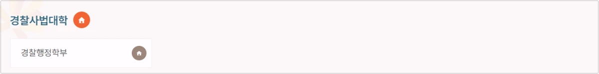 동국대학교-경찰사법대학