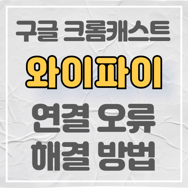 구글 크롬캐스트 와이파이 연결
