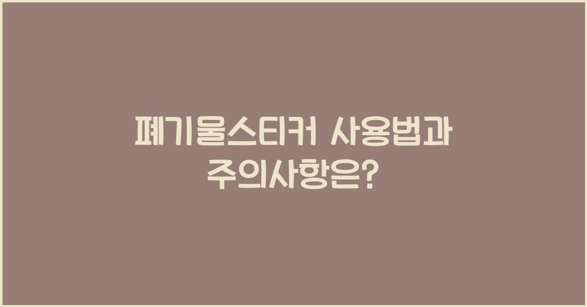 폐기물스티커