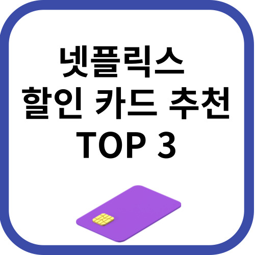 넷플릭스 할인카드 추천 TOP3