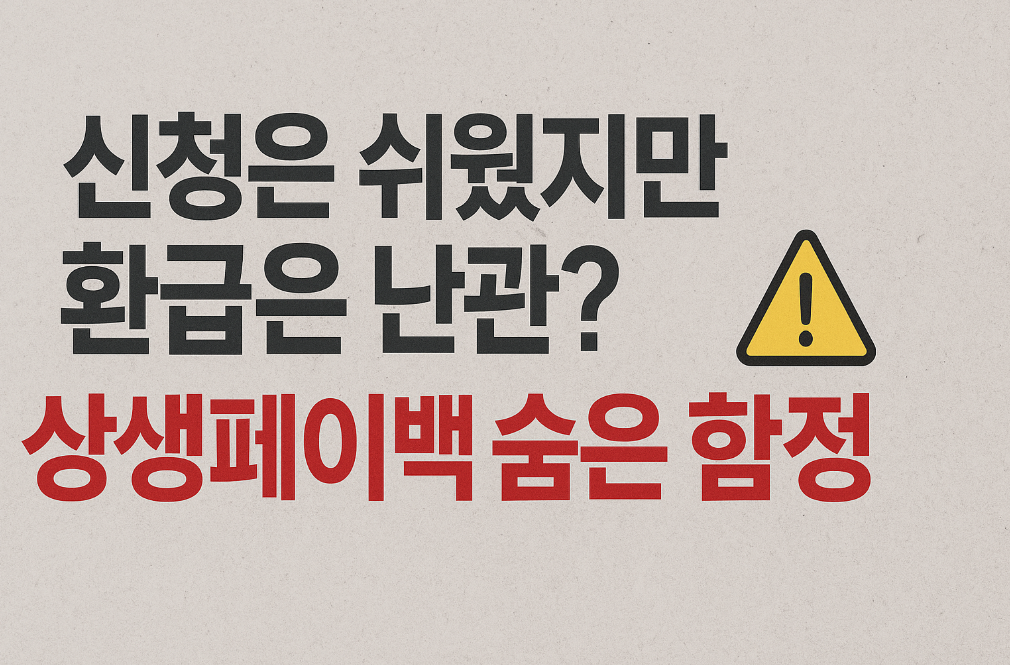 신청은 쉬웠지만 환급은 난관? 상생페이백 숨은 함정