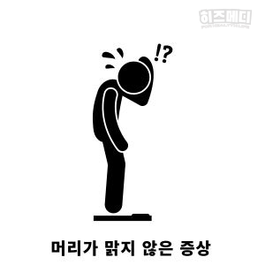 머리가 맑지 않는 증상 원인